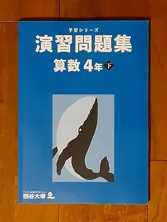 書込み無し・美品◇四谷大塚◇予習シリーズ◇演習問題集 算数4年下◇テキスト