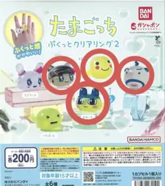 たまごっち ぷくっとクリアリング2 4種セット