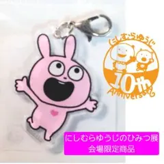 新品未開封　にしむらゆうじのひみつ展　限定商品ミニアクリルチャーム　ラブラビット