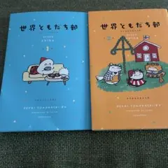 世界ともだち部1、2巻