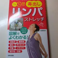 1日1分!!毒出しリンパストレッチ 深いリンパを刺激して不調を治す!