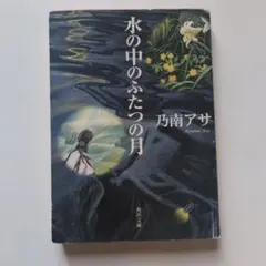水の中のふたつの月 乃南アサ