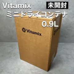 バイタミックス　Vitamix ドライコンテナ　９００　正規輸入品　新品未使用品 正規品 バイタミックス ドライコンテナ 1.4L interlock 本体