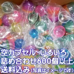 約600個以上 空カプセル ガチャガチャ ガシャポン いろいろ詰め合わせセット