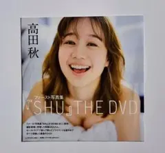 高田秋 『SHU』THE DVD 週刊プレイボーイ2020年13号特別付録