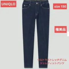 ユニクロ 極美品 150 ウルトラストレッチデニム スリムフィットパンツ