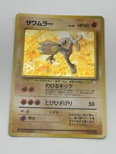 旧裏 ポケモンカード サワムラー 渦巻ホロ 十字ホロ - メルカリ