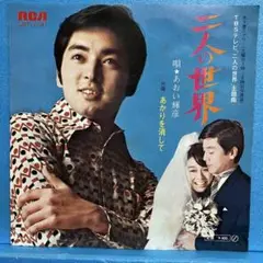 EP あおい輝彦 / 二人の世界　A-3390