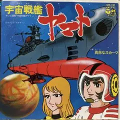 2026年最新】宇宙戦艦ヤマト レコードの人気アイテム - メルカリ