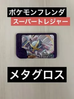 ポケモンフレンダ　スーパートレジャー　メタグロス