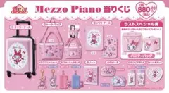 匿名配送★メゾピアノ当りくじコンプリート！！