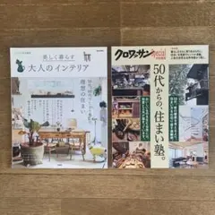 美しく暮らす大人のインテリア　50代からの、住まい塾　2冊セット