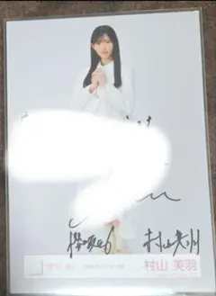 櫻坂46 村山美羽 生写真 直筆サイン - メルカリ