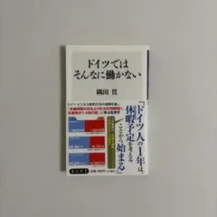 ドイツではそんなに働かない 隅田貫 角川新書