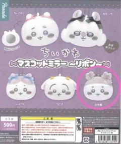 ちいかわ　マスコットミラー　リボン　古本屋