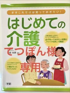 はじめての介護