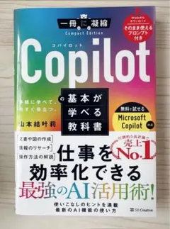 Copilotの基本が学べる教科書 ⭐️一冊に凝縮 Compact Edition