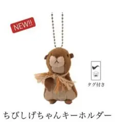 ちびしげちゃんキーホルダー