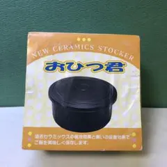 と11● セラミックス おひつ未使用