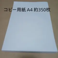 コピー用紙 A4 約350枚