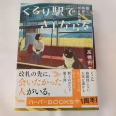 くるり駅でさよならを 猫と珈琲と向日葵の家