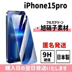 15pro 日本旭硝子ガラスフィルム 保護フィルム 画面保護 iPhone
