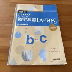 リンク数学演習 I・A+II・B・C【ベクトル】
