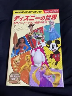 地球の歩き方　ディズニーの世界　初版限定カバー