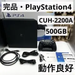 【完品・動作良好】PS4 CUH-2200A 本体 ブラック 500GB