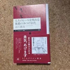 人生のレールを外れる衝動のみつけかた