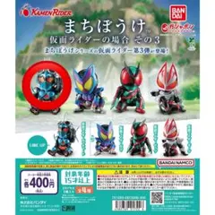 まちぼうけ 仮面ライダー その3