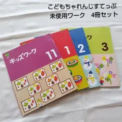 未使用！　こどもちゃれんじすてっぷ　キッズワーク　4冊　セット