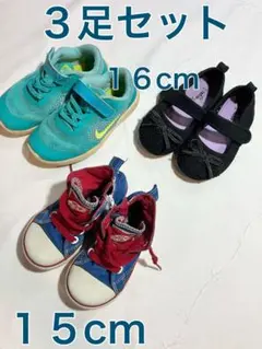 Vans NIKE キッズシューズ 3足セット 15cm 16cm