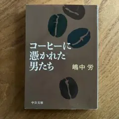 コーヒーに憑かれた男たち 中公文庫