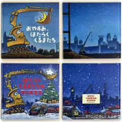 はたらくくるまたち　シリーズ2冊セット おやすみ　おはよう　クリスマス