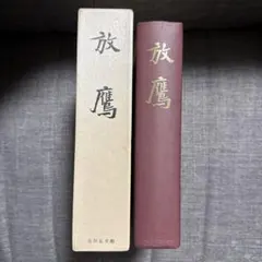 天照皇大神宮教 生書 北村サヨ - メルカリ