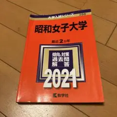 昭和女子大学 2021年版