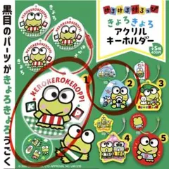 ガチャ　けろけろけろっぴ　アクキー　セット