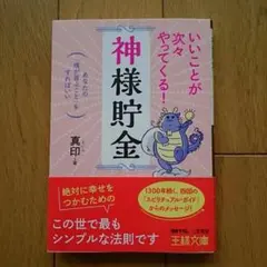 いいことが次々やってくる!「神様貯金」
