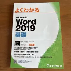 Microsoft Word 2019基礎