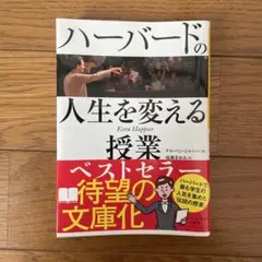 ハーバードの人生を変える授業