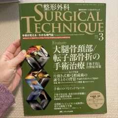裁断済】整形外科 SURGICAL TECHNIQUE 2024年3号 - メルカリ