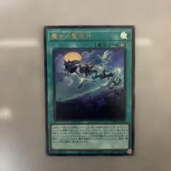 遊戯王 魔女の聖夜行 ウィッチクラフトワルプルギース ウルトラ - メルカリ