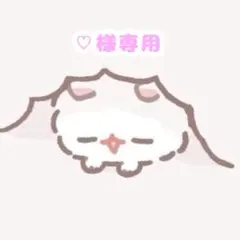 ♡様　専用