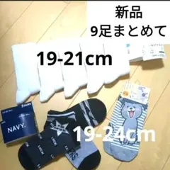 最終値下げ‼️新品　靴下　9足　19〜21cm 〜24cmスクールソックス　白