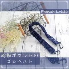 シンプル水玉柄（紺） 移動ポケット用ゴムベルト 1個 入園入学☆通園通学のサムネイル