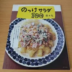 a のっけサラダ100 レシピ 料理本