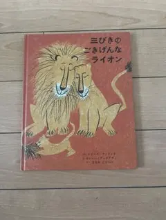 絵本　三びきのごきげんなライオン