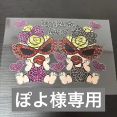ぽよ様専用