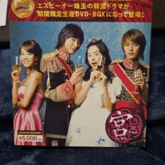 2025年最新】宮~love in palace dvd-boxの人気アイテム - メルカリ